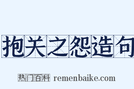 抱关之怨造句是什么意思的图片